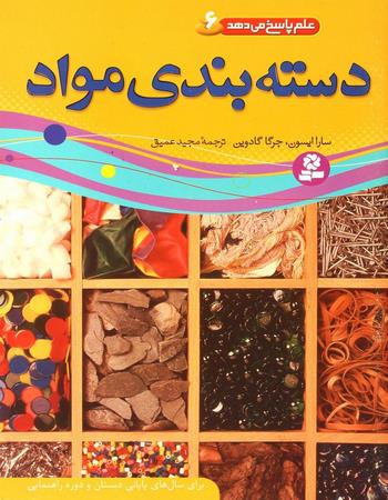 دسته بندی مواد